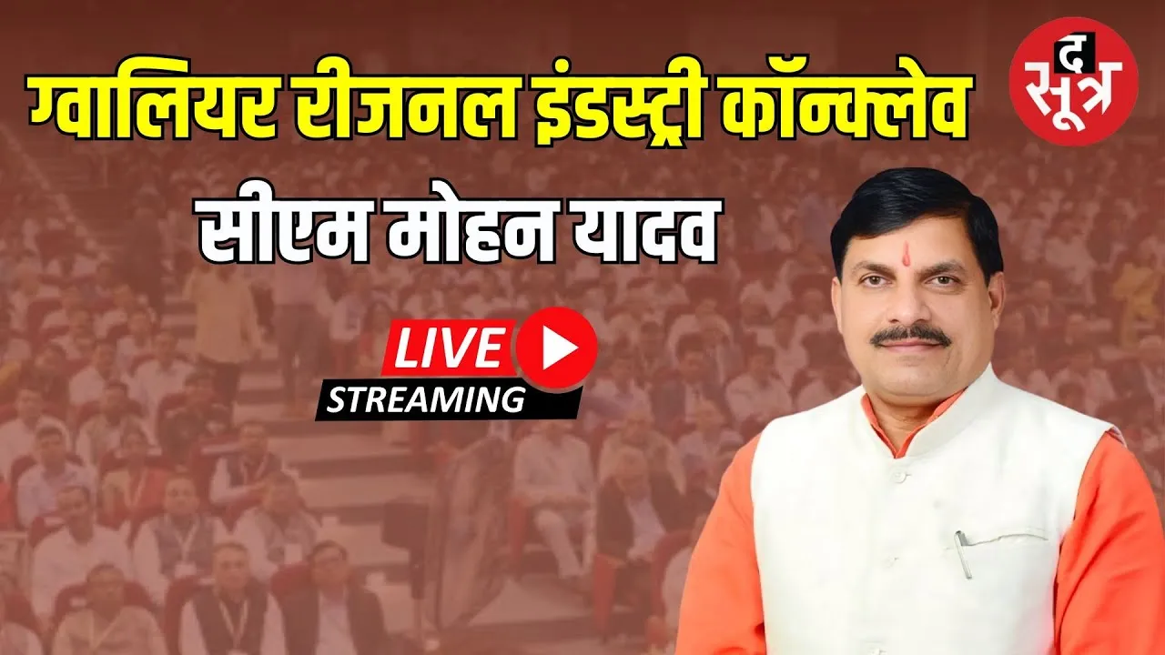 🔴Gwalior Regional Industry Conclave | CM Mohan Yadav  हुए शामिल | Live