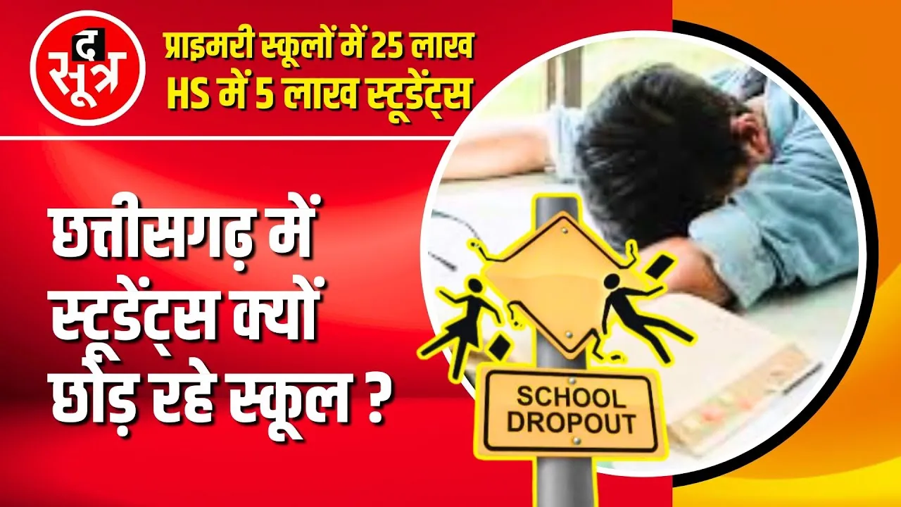 CG News | Chhattisgarh में बड़ी समस्या बना School Dropout, टेंशन में सरकार