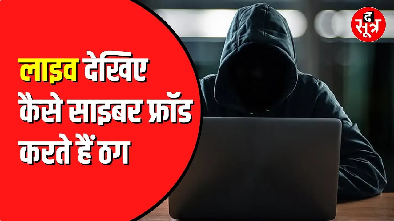 CG NEWS | Cyber क्राइम कैसे होते हैं | कैसे आप फंसते हैं इनके जाल में, देखिए वीडियो