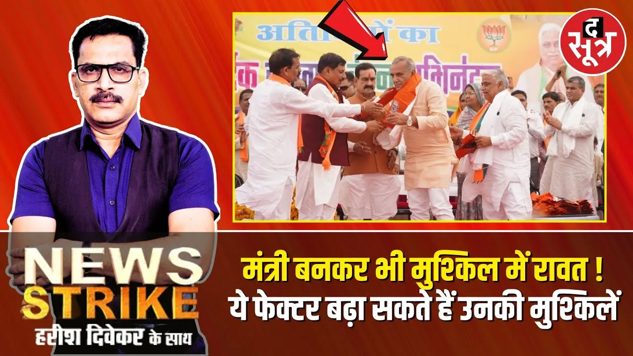 🔴News Strike: खत्म होने का नाम नहीं ले रही Ram niwas rawat की मुश्किलें !