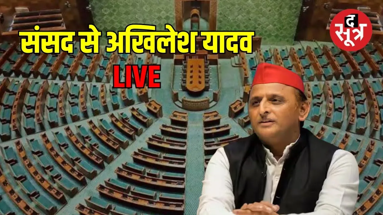 🔴LIVE: अखिलेश यादव संसद से लाइव