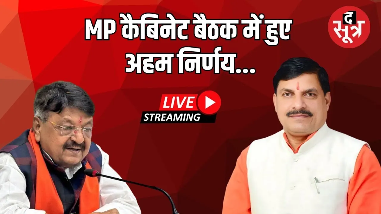 🔴MP cabinet meeting LIVE : कैबिनेट के बड़े फैसले