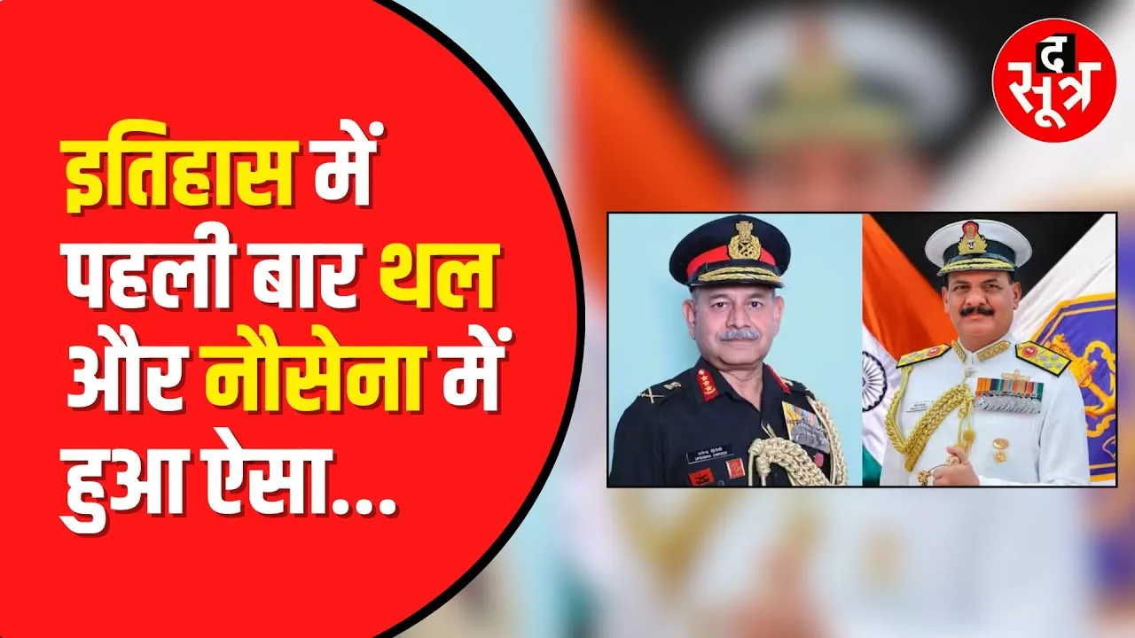 New Army Chief: सेना के इतिहास में पहली बार हुआ ऐसा