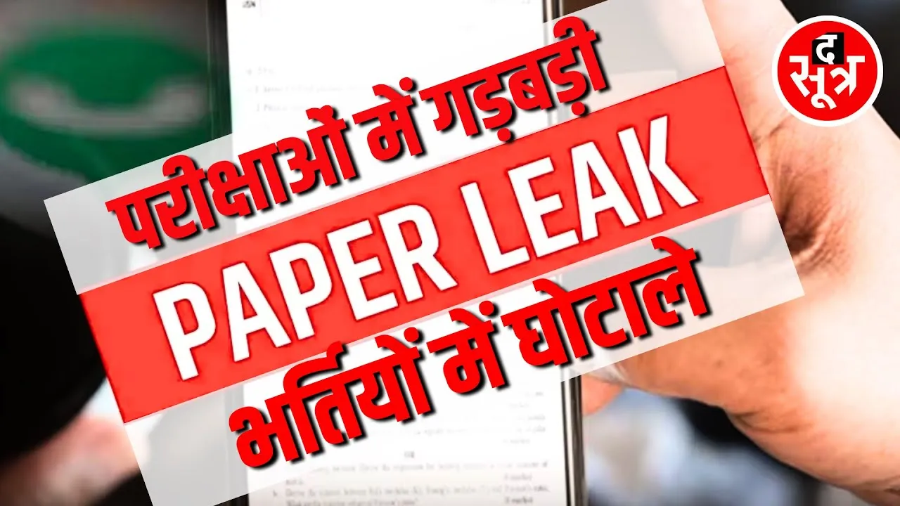 PROMO | 5 साल, 15 राज्य... 41 परीक्षाओं के Paper Leak | देखिए सूत्रधार | आज रात 08:30 बजे