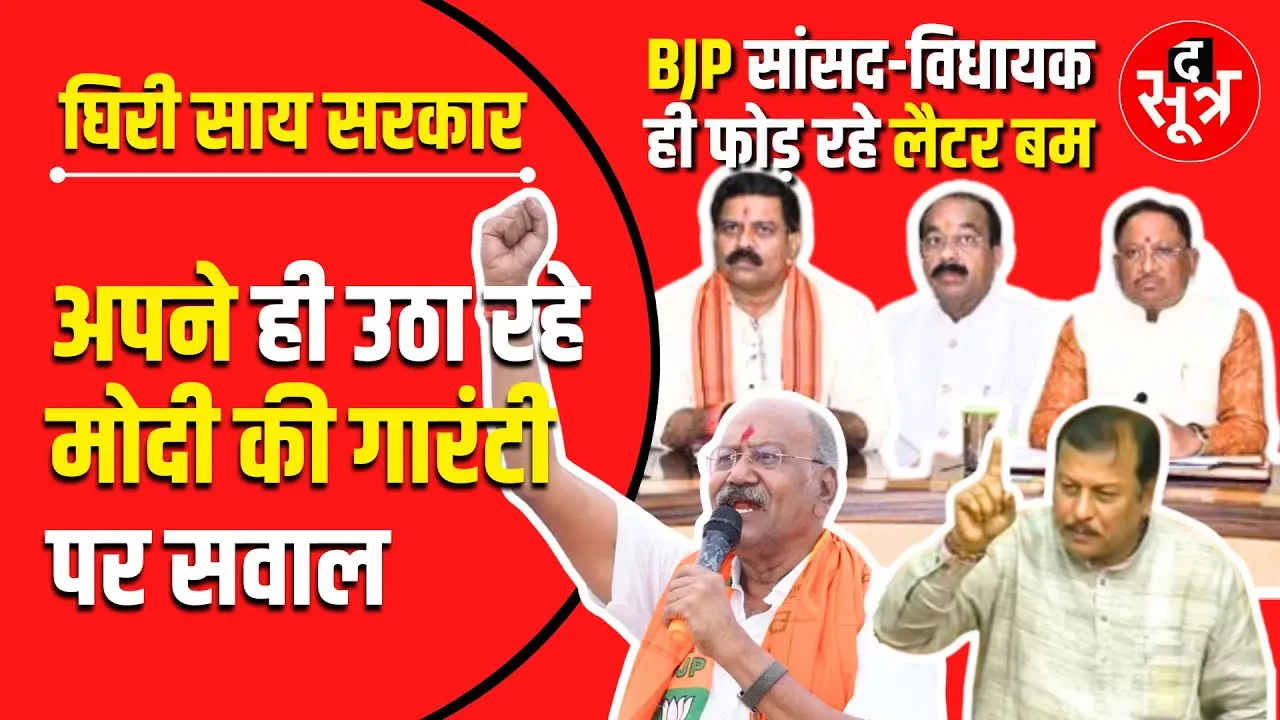 CG BJP में मचा घमासान, विधायक और सांसदों ने खोला साय सरकार के खिलाफ मोर्चा !