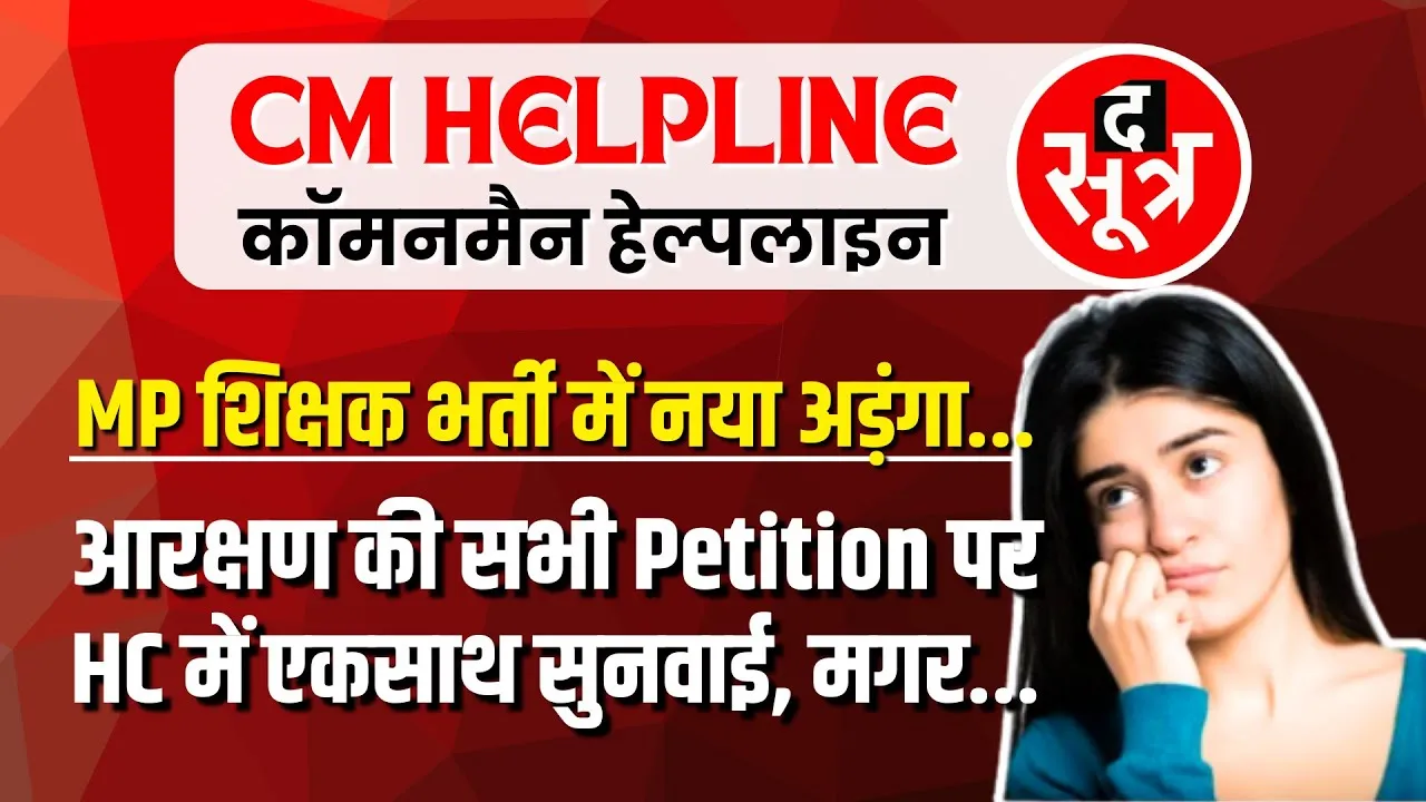 CM Helpline | MP शिक्षक भर्ती 2023 | फिर नया बखेड़ा | फिर खामियाजा भुगतेंगे हजारों युवा