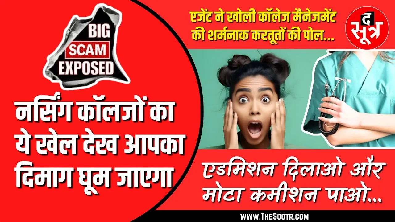 Must Watch | देखिए कैसे एक दलाल ने खोली MP के नर्सिंग कॉलेजों की लूट की पोल | Expose