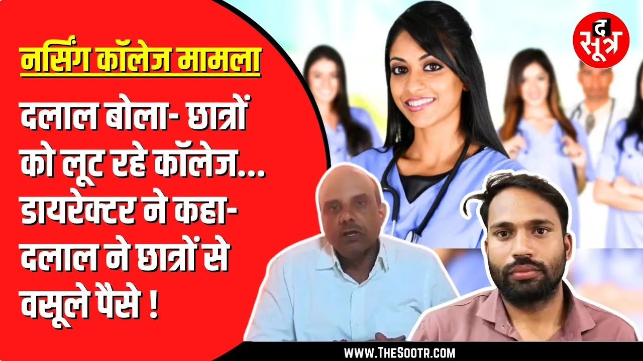 Nursing College को लेकर The Sootr के खुलासे के बाद हरकत में आए कॉलेज