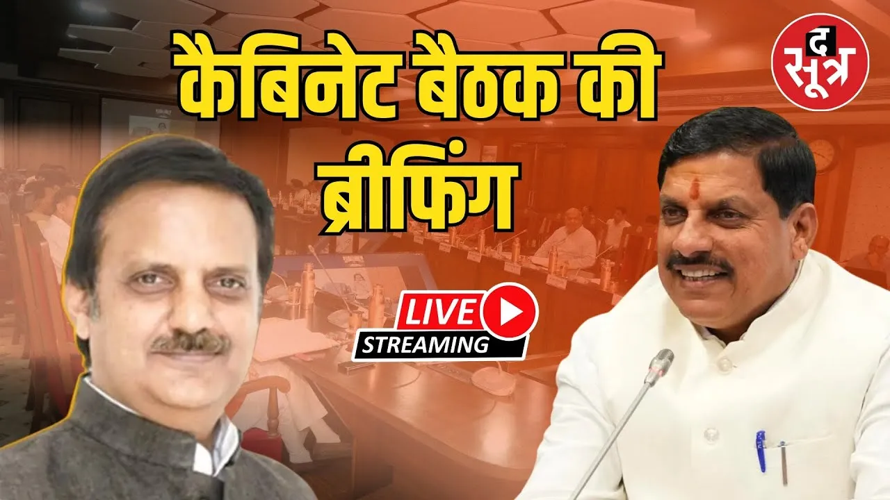 🔴MP Cabinet Meeting : MP कैबिनेट बैठक में हुए अहम निर्णय डिप्टी CM राजेंद्र शुक्ला दे रहे जानकारी...