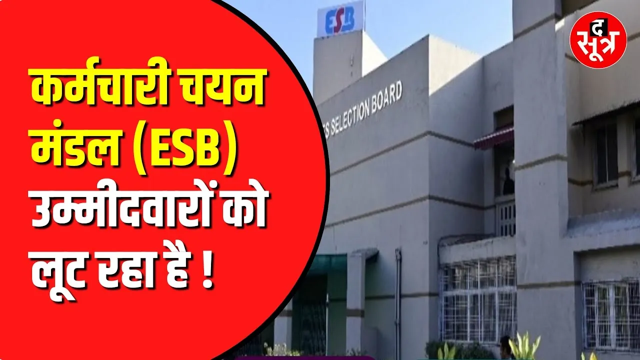 ESB की परीक्षा में हर पेपर के लिए देनी होगी अलग फीस | वन टाइम फीस का नियम अभी लागू नहीं