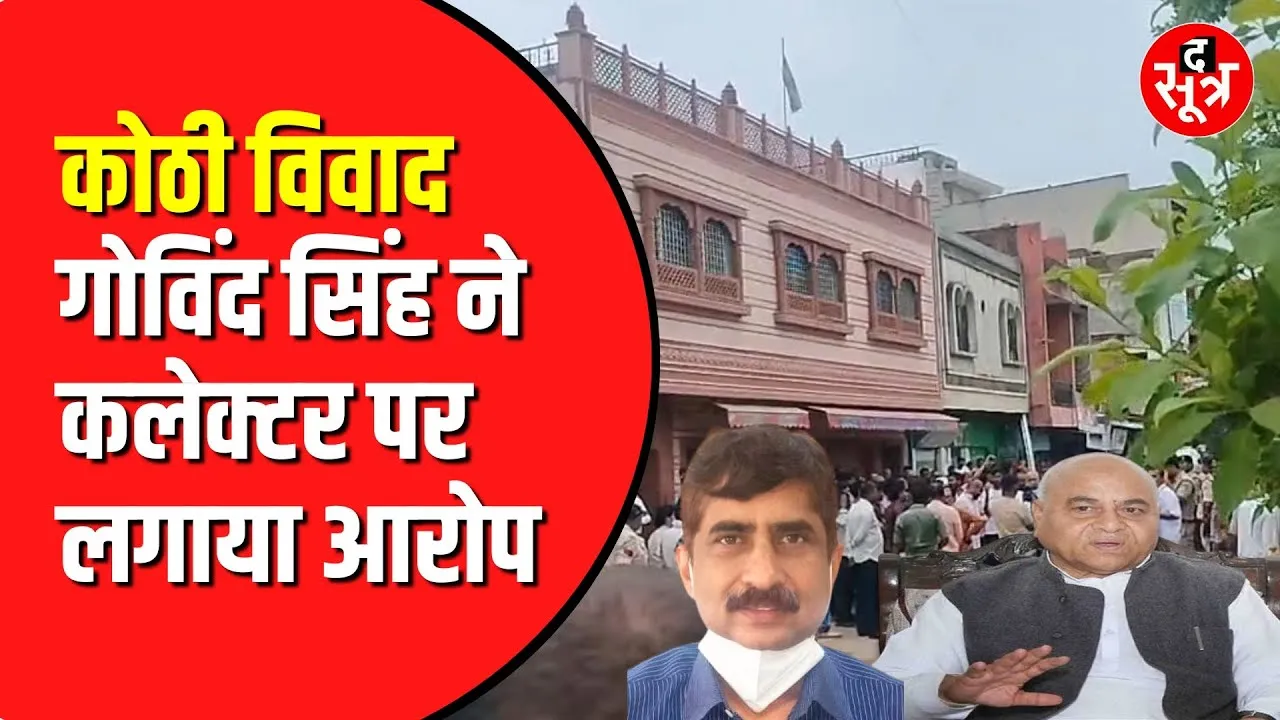 Govind Singh का कोठी विवाद पर बड़ा आरोप | कलेक्टर को लेकर कही ये बात