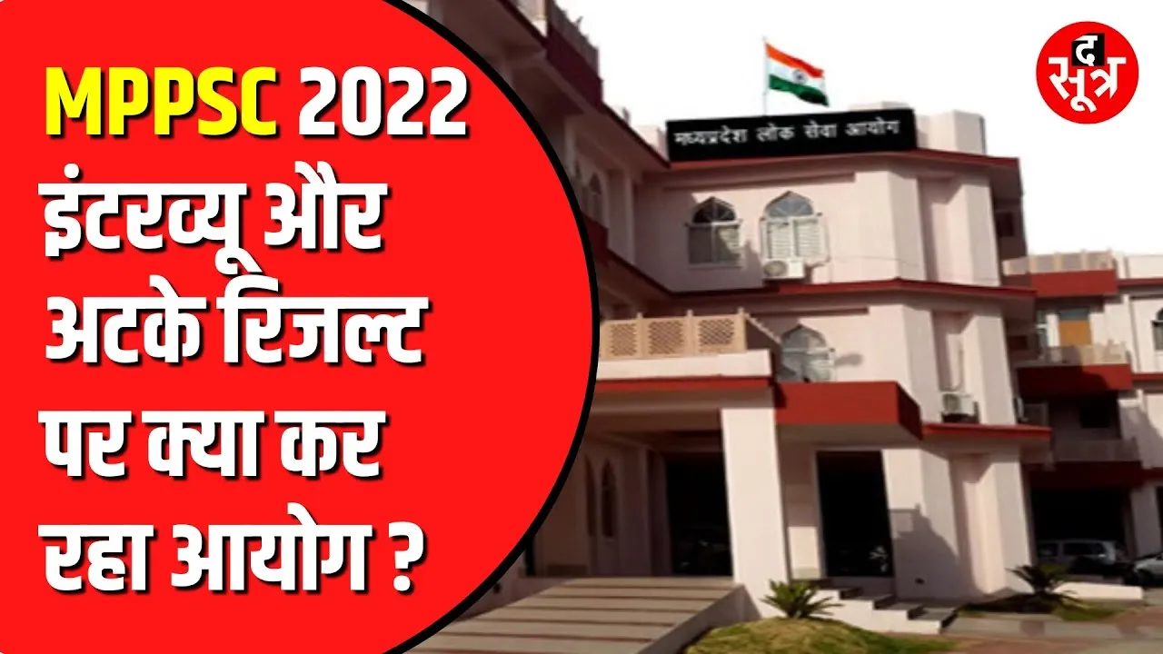 MPPSC राज्य सेवा 2022 के इंटरव्यू पर नया अपडेट | बाकी रिजल्ट कब तक