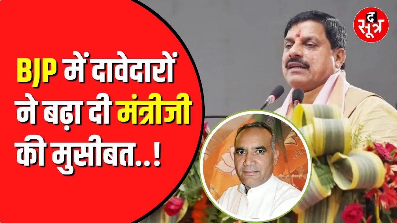 Bye election से पहले बढ़ी BJP की मुश्किलें | खड़े हो गए टिकट के कई दावेदार