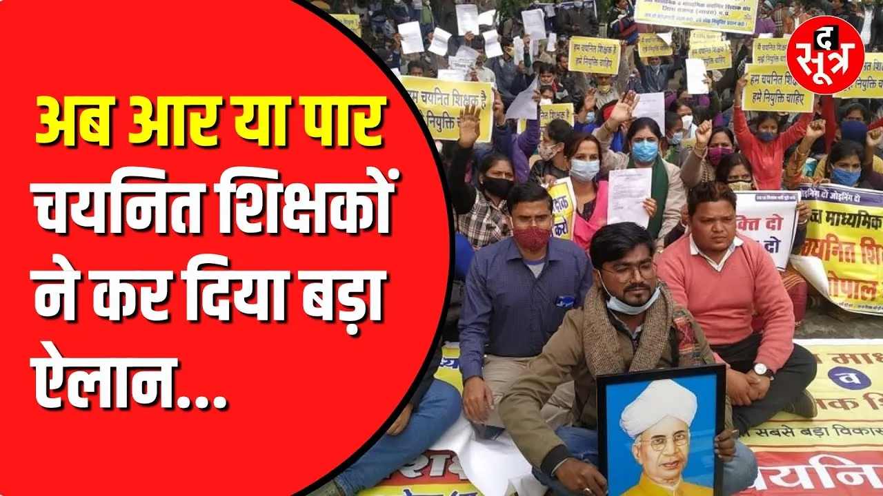 अब  Bhopal में ही डेरा डालेंगे चयनित शिक्षक। Joining नहीं मिलने से परेशान