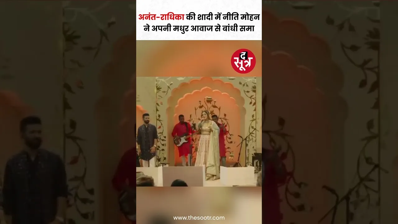 अनंत-राधिका की शादी में गायिका नीति मोहन ने अपनी मधुर आवाज से समारोह में मिठास घोल दी #shorts