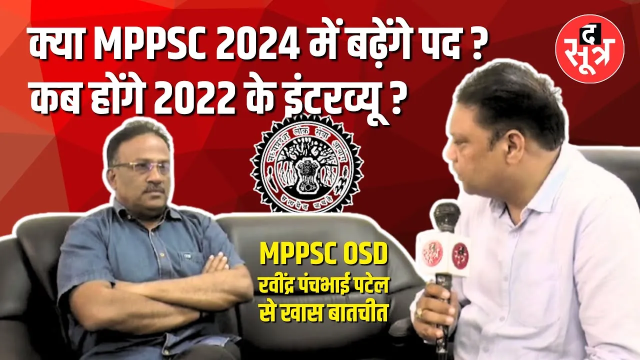 MUST WATCH | यहां मिलेंगे MPPSC की गफलतों से जुड़े तमाम जरूरी सवालों के जवाब | Interview | Indore