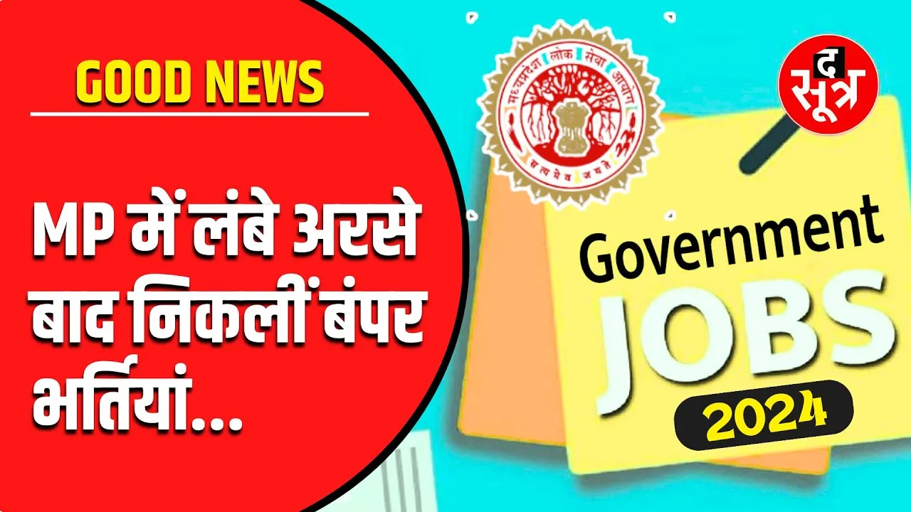 MPPSC Vacancy | मध्यप्रदेश के बेरोजगारों के लिए अच्छी खबर