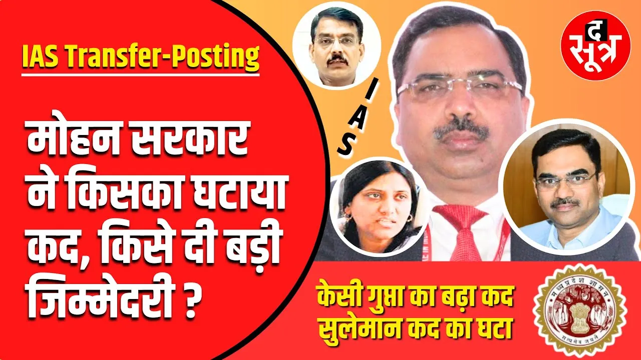 Madhya Pradesh में IAS Officers की Transfer Posting सिलसिला शुरू | 10 IAS की बदली जिम्मेदारी