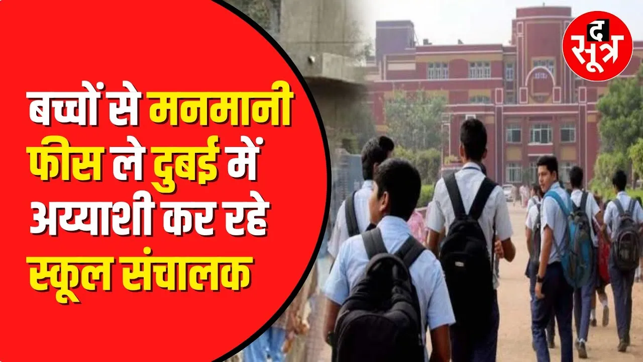 Jabalpur के Joy Senior Secondary School पर होगी कार्रवाई | 5 निजी स्कूलों की खुली पोल