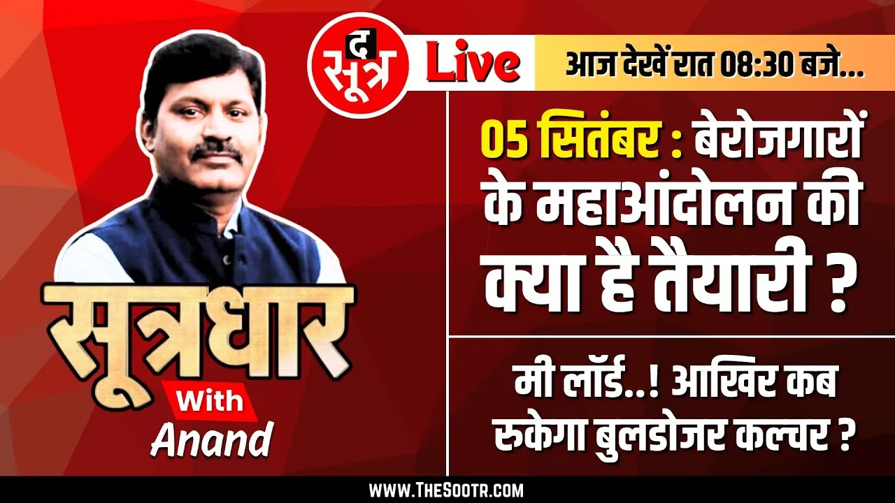 🔴Sootrdhar Live | Bhopal में 5 Sep को मोहन सरकार के खिलाफ अब तक का सबसे बड़ा Protest !