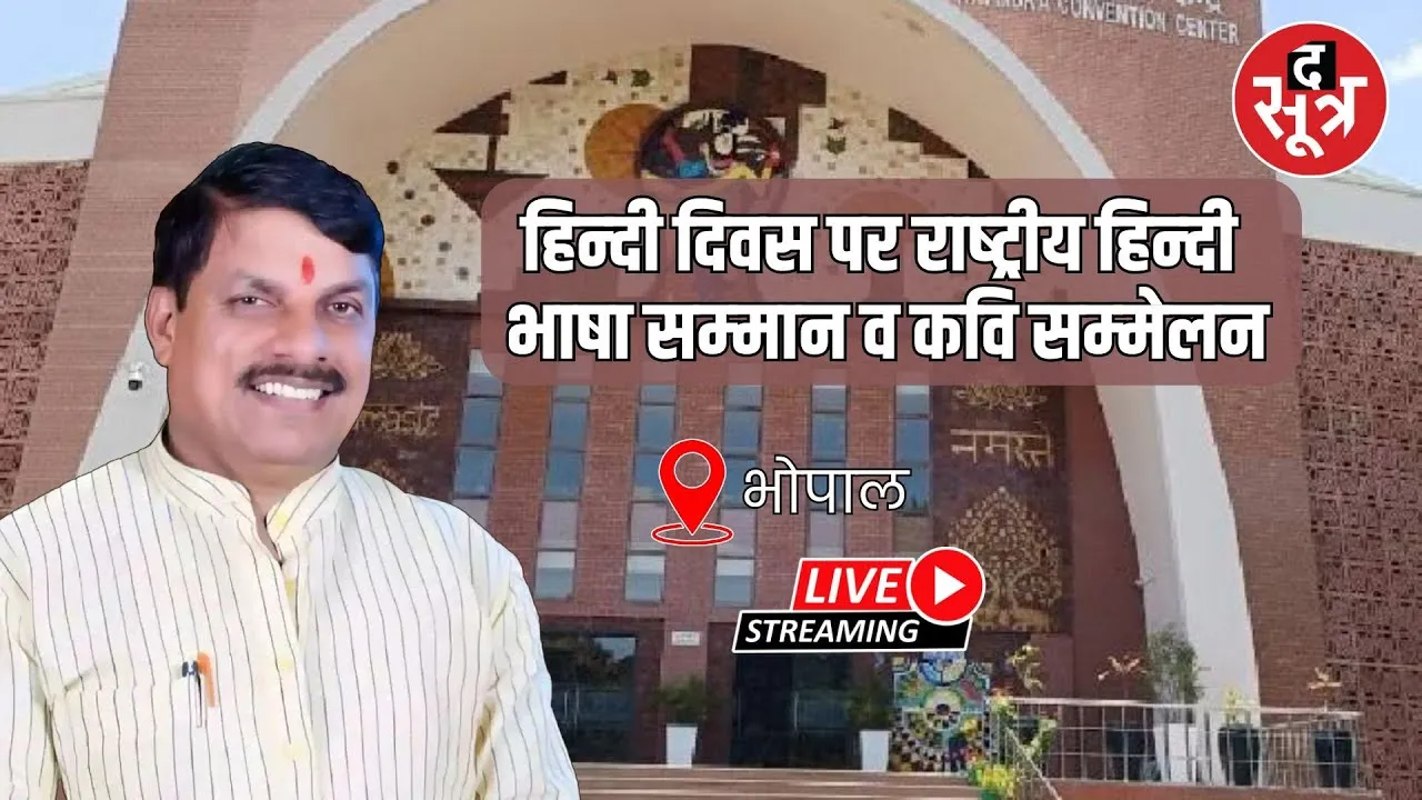 🔴भोपाल हिन्‍दी दिवस पर राष्‍ट्रीय हिन्‍दी भाषा सम्‍मान व कवि सम्‍मेलन Live