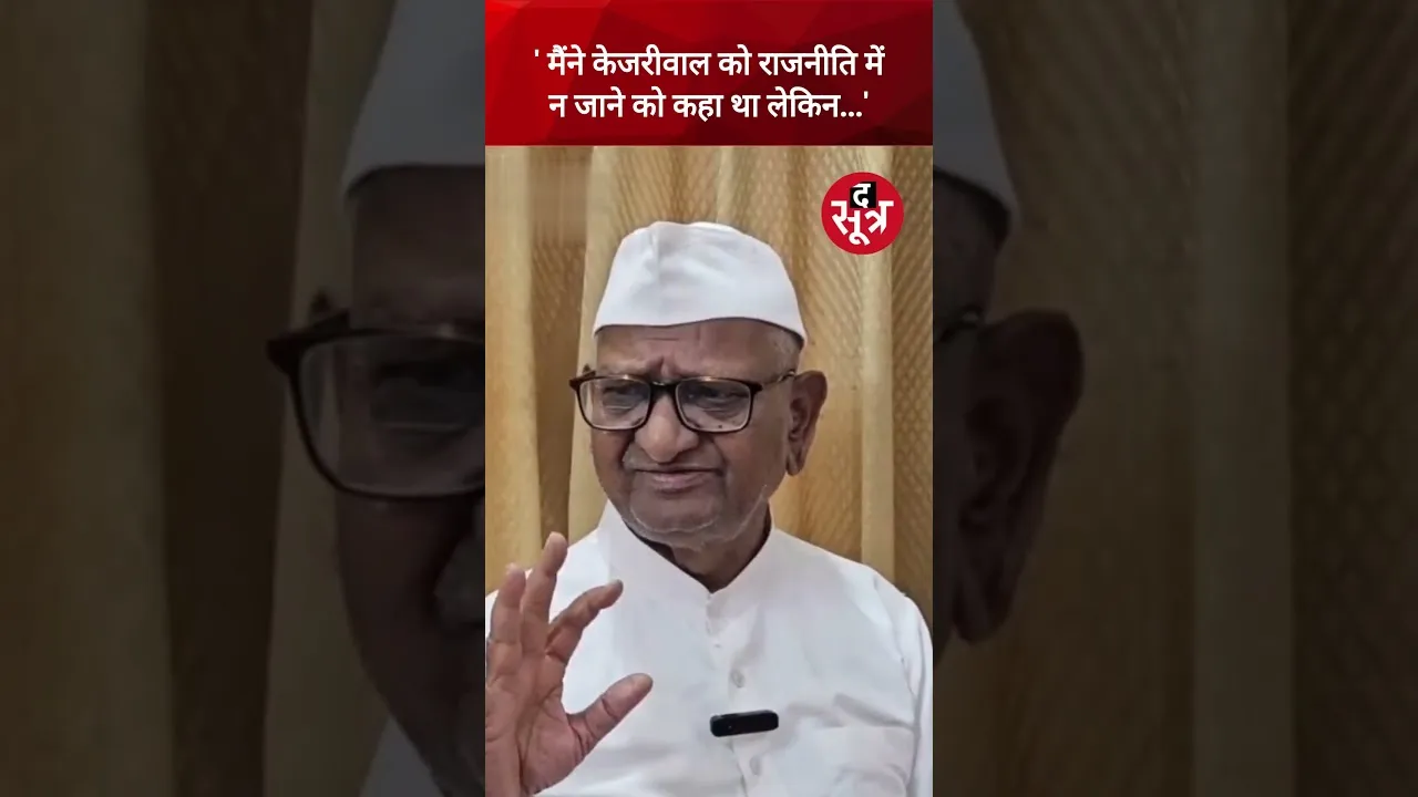 Arvind Kejriwal के इस्तीफे के ऐलान पर आया Anna Hazare का रिएक्शन #viralvideo #shorts