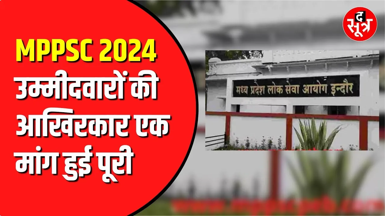 MPPSC 2024 मेन्स के लिए मिलेगा पूरा समय | पहले मिल रहे थे महज 50 दिन