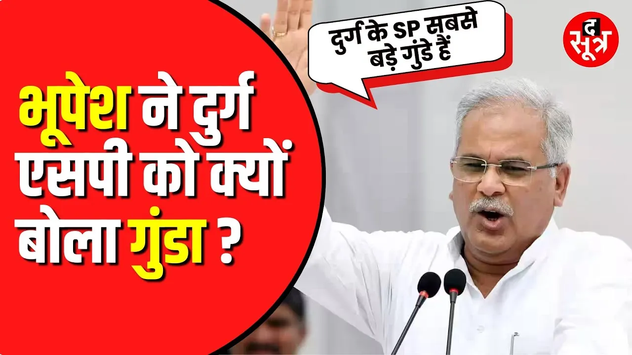 Bhupesh Baghel ने दुर्ग के SP को कहा गुंडा। School में बच्ची के साथ यौन शोषण का मामला