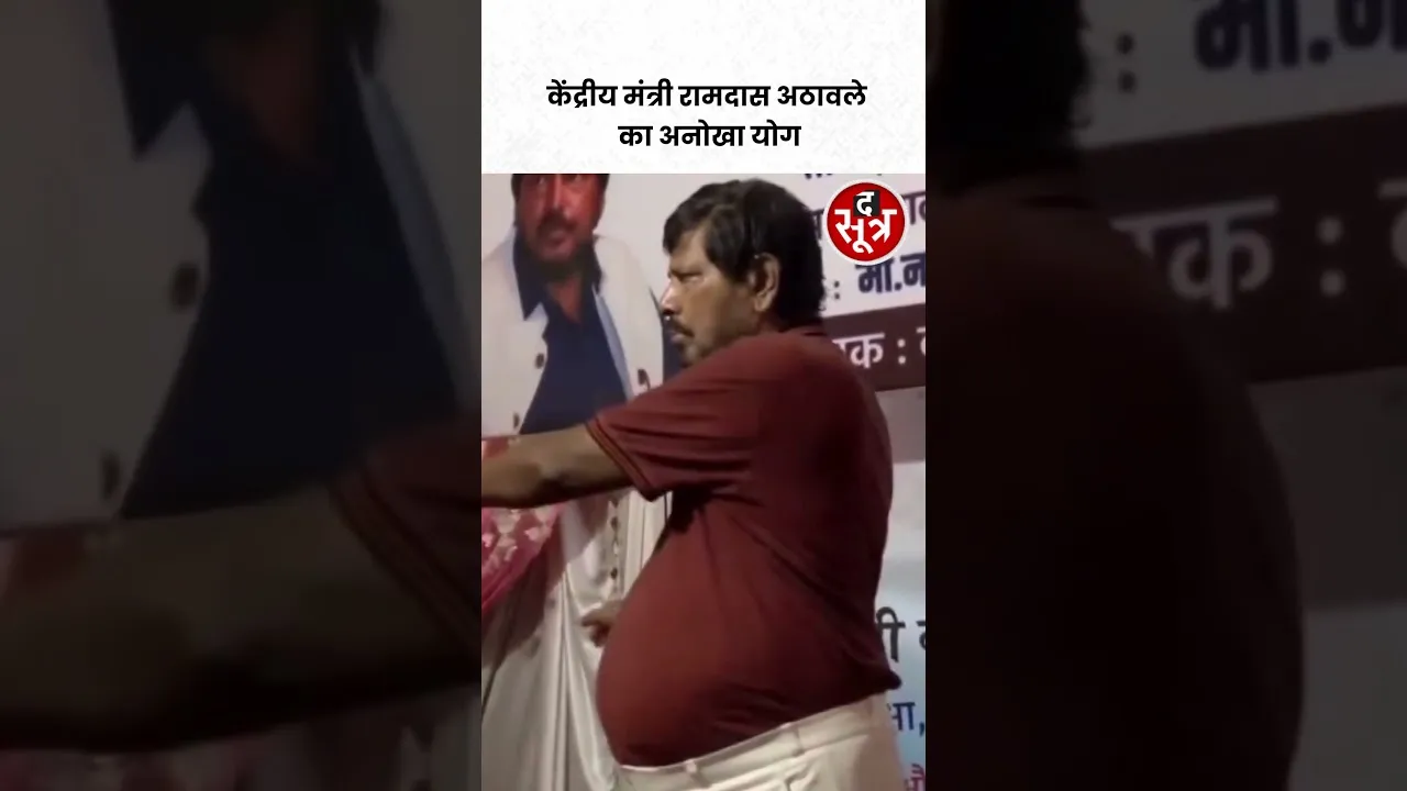 विश्व योग दिवस पर केंद्रीय मंत्री रामदास अठावले ने भी योग किया #shorts