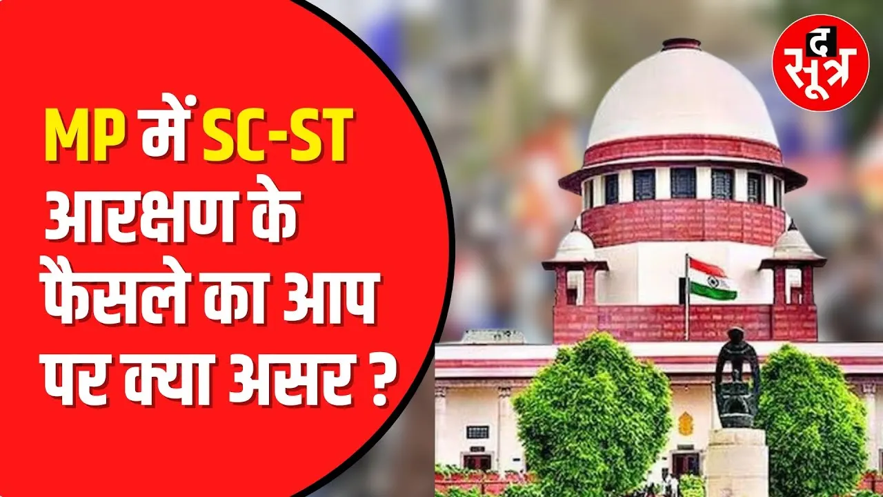 SC ST Reservation पर Supreme Court के फैसले का Madhya Pradesh पर क्या असर | Madhya Pradesh