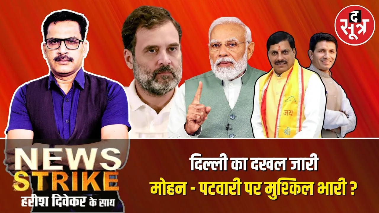 🔴News Strike:मप्र में बढ़ा दिल्ली का दखल, कांग्रेस और बीजेपी दोनों के नेताओं को कब मिलेगा फ्री हैंड?