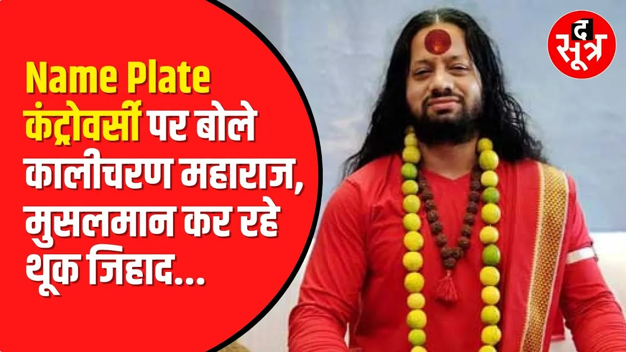 कालीचरण महाराज ने दुकानों पर Name Plate लगाने का किया समर्थन। धर्मगुरुओं से की ऐसी अपील