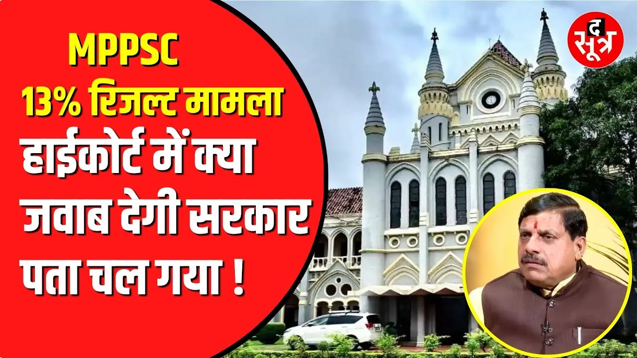 MPPSC के 13 फीसदी होल्ड रिजल्ट का मामला | High Court में जवाब देगी सरकार