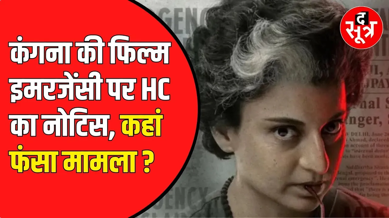 Emergency Movie Controversy: HC में याचिक पर सुनवाई। कंगना के प्रोडक्शन सहित सभी पक्षकारों को नोटिस