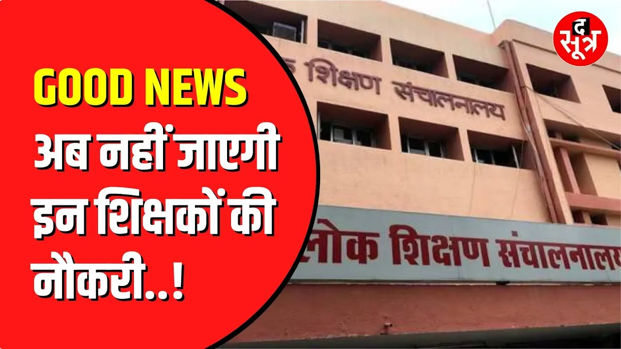 Jabalpur High Court ने प्राथमिक शिक्षकों को दी बड़ी राहत | रोका DPI का आदेश