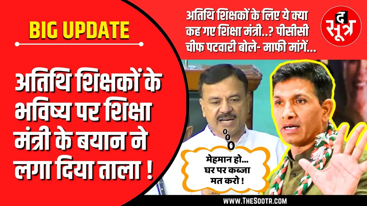 🔴LIVE : MP के हजारों अतिथि शिक्षकों के लिए अब तक की सबसे बड़ी खबर, ये क्या बोल गए शिक्षा मंत्री ?