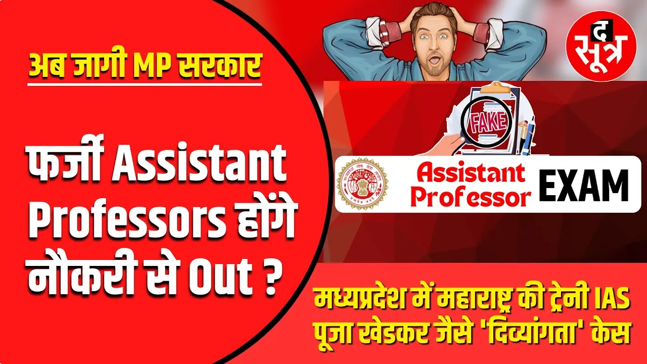 Madhya Pradesh | फर्जी दिव्यांग Assistant Professors की जाएगी नौकरी | MPPSC