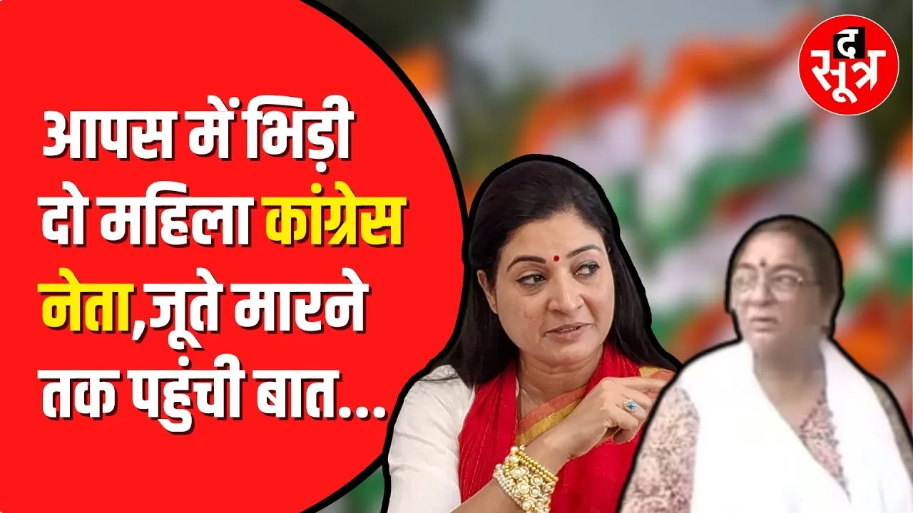 MP News: बैठक के दौरान हुआ विवाद | महिला कांग्रेस पदाधिकारी ने Alka Lamba पर धमकी देने का लगाया आरोप