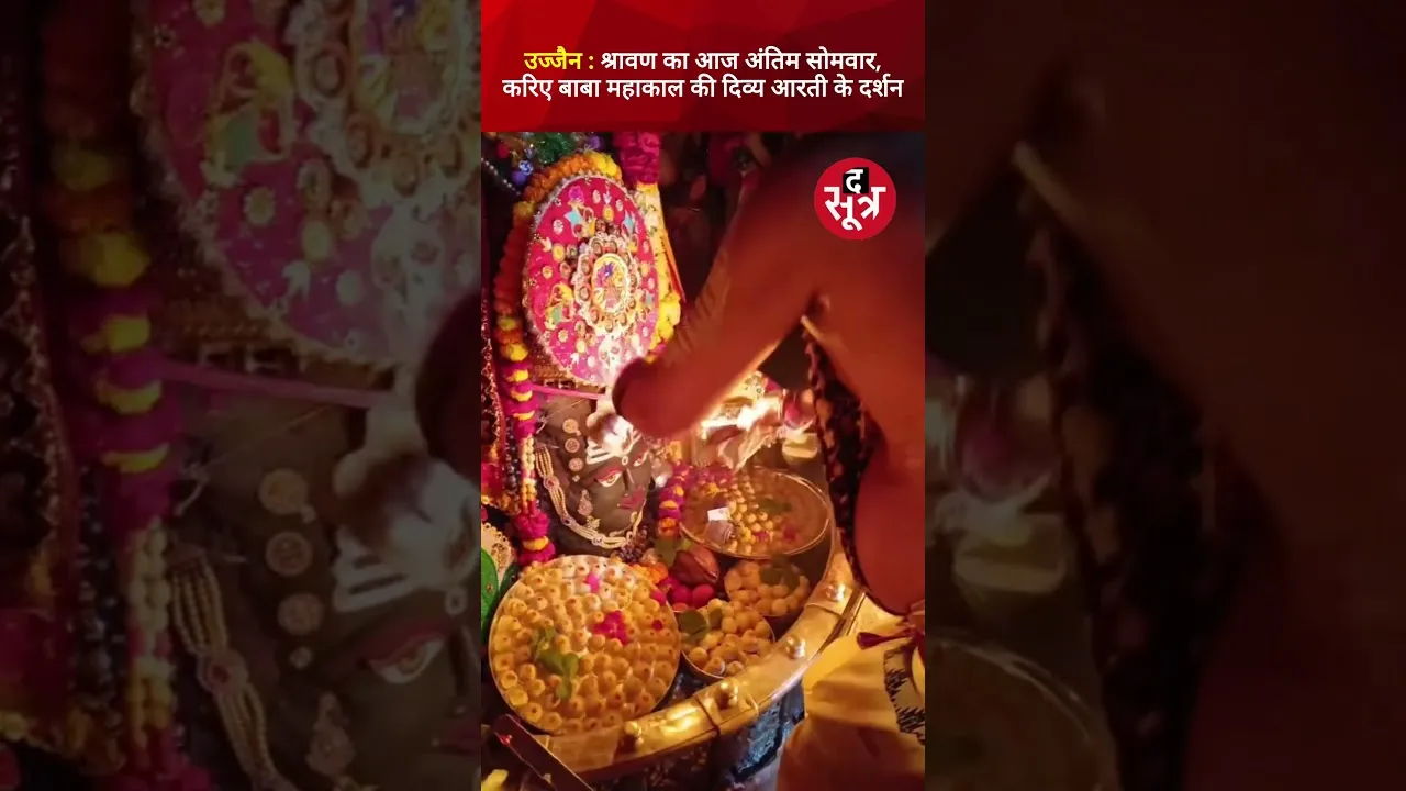 Ujjain |  श्रावण का आज अंतिम सोमवार,करिए बाबा महाकाल की दिव्य आरती के दर्शन #ujjain #shorts