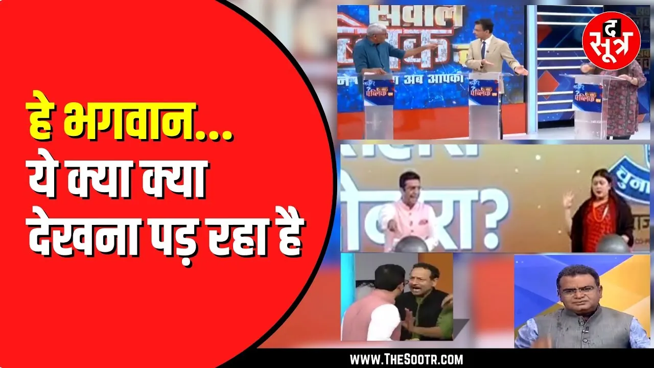 Indian Media में ये क्या हो रहा है | आखिर क्या दिखाना और बताना चाहते हैं ?