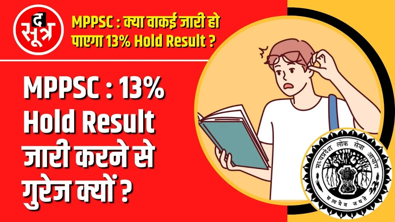 MPPSC 13% Hold Result | High Court के आदेश के बावजूद कहां फंसेगा पेंच ?