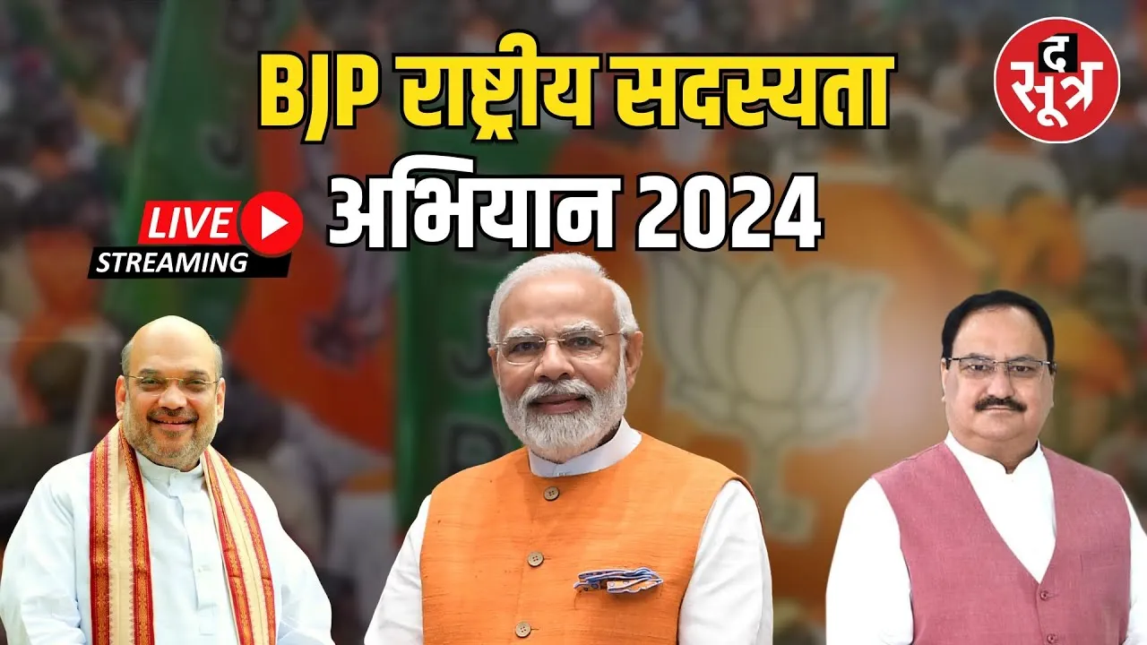 🔴 LIVE :  BJP's National Membership Drive | भाजपा राष्ट्रीय सदस्यता अभियान 2024