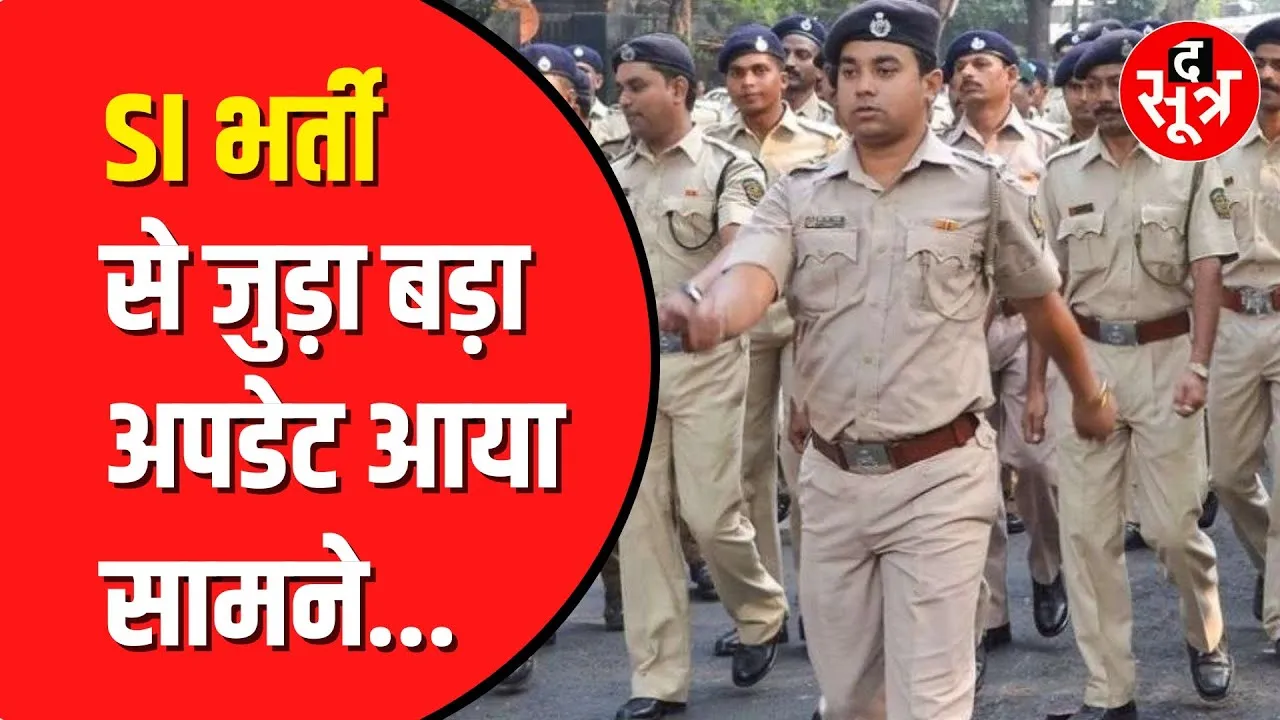 SI recruitment से जुड़ा बड़ा अपडेट आया सामने, physical के भी अब जुड़ेंगे नंबर | Madhya Pradesh