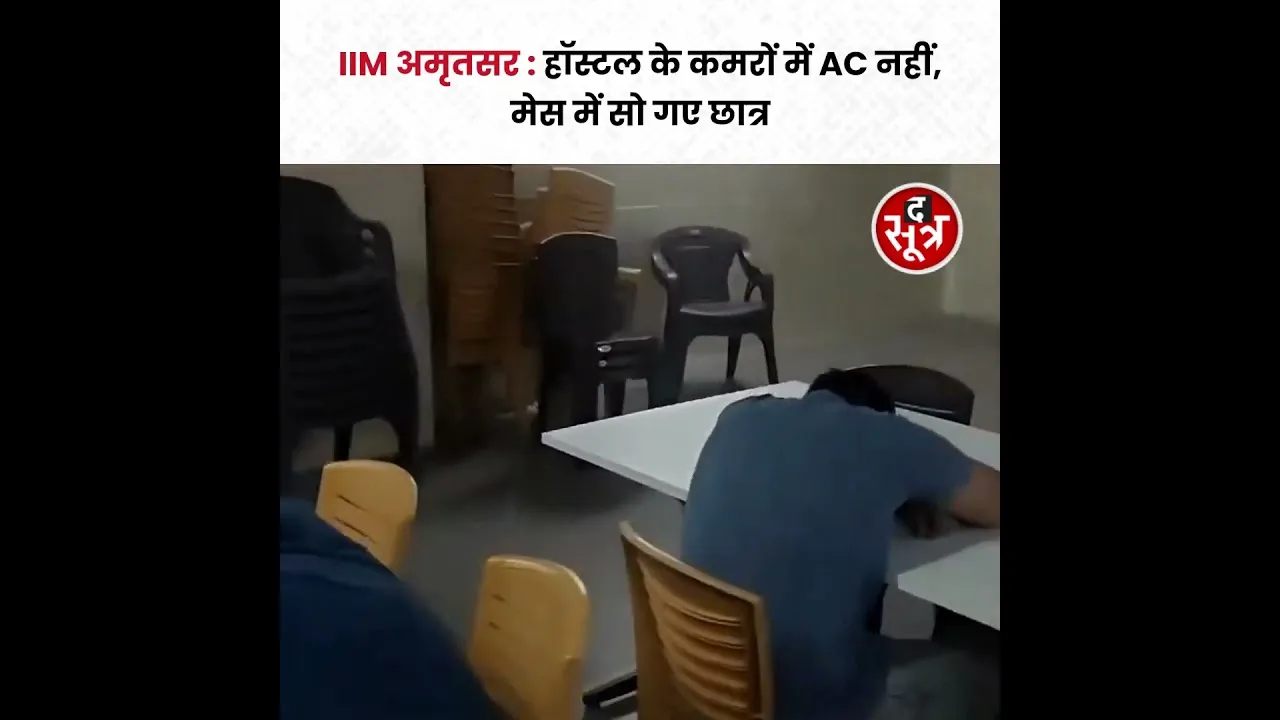 IIM Amritsar में हॉस्टल के कमरों में AC नहीं, मेस में सो गए छात्र #viralvideo #shorts