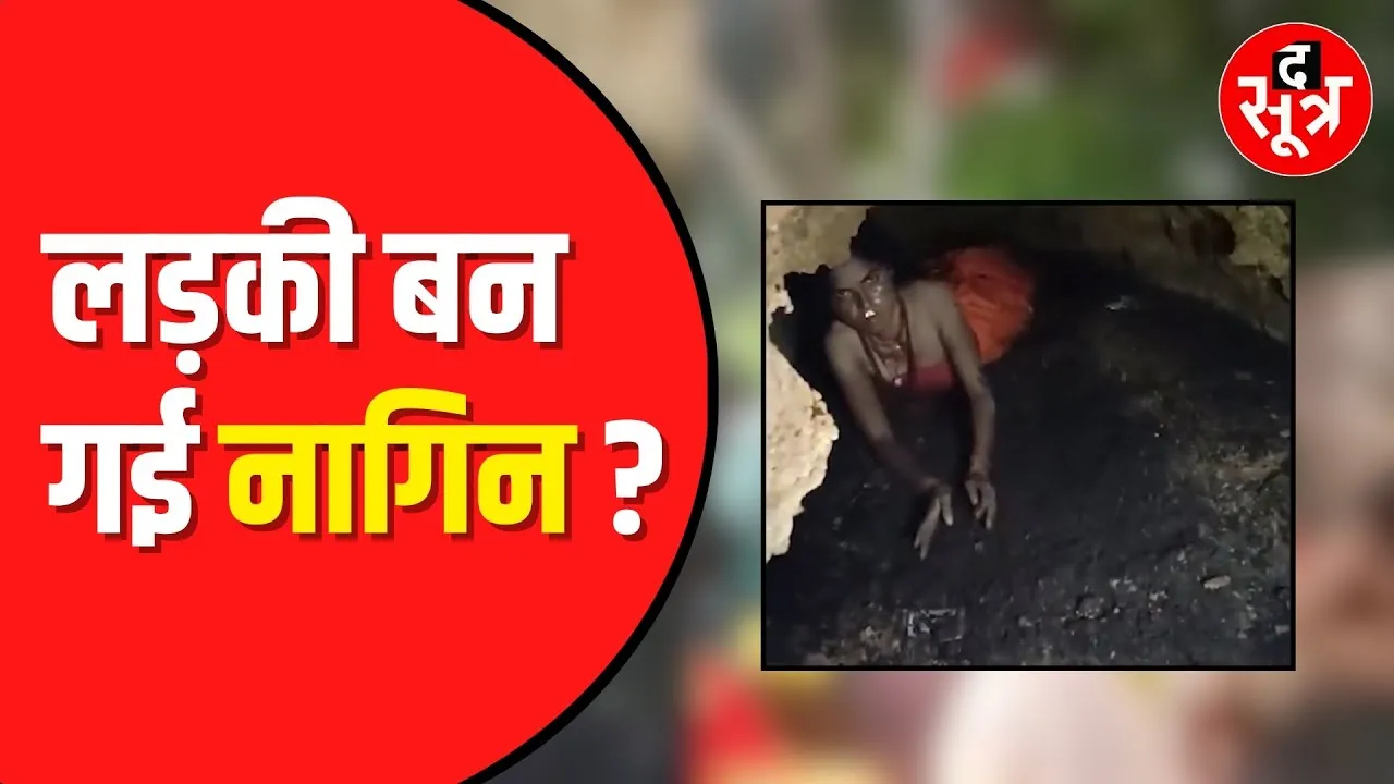 गुफा से Nagin बनकर निकली नीलम | लोगों के उड़े होश | Jharkhand