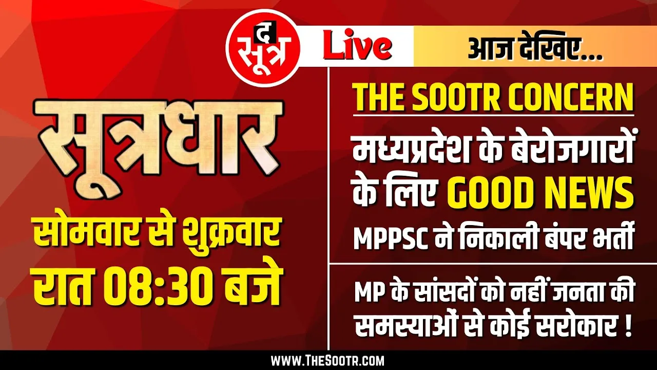 🔴Sootrdhar Live | MP में लंबे अरसे बाद निकली बंपर भर्ती | हमारे सांसदों को सूझता नहीं क्या पूछें ?