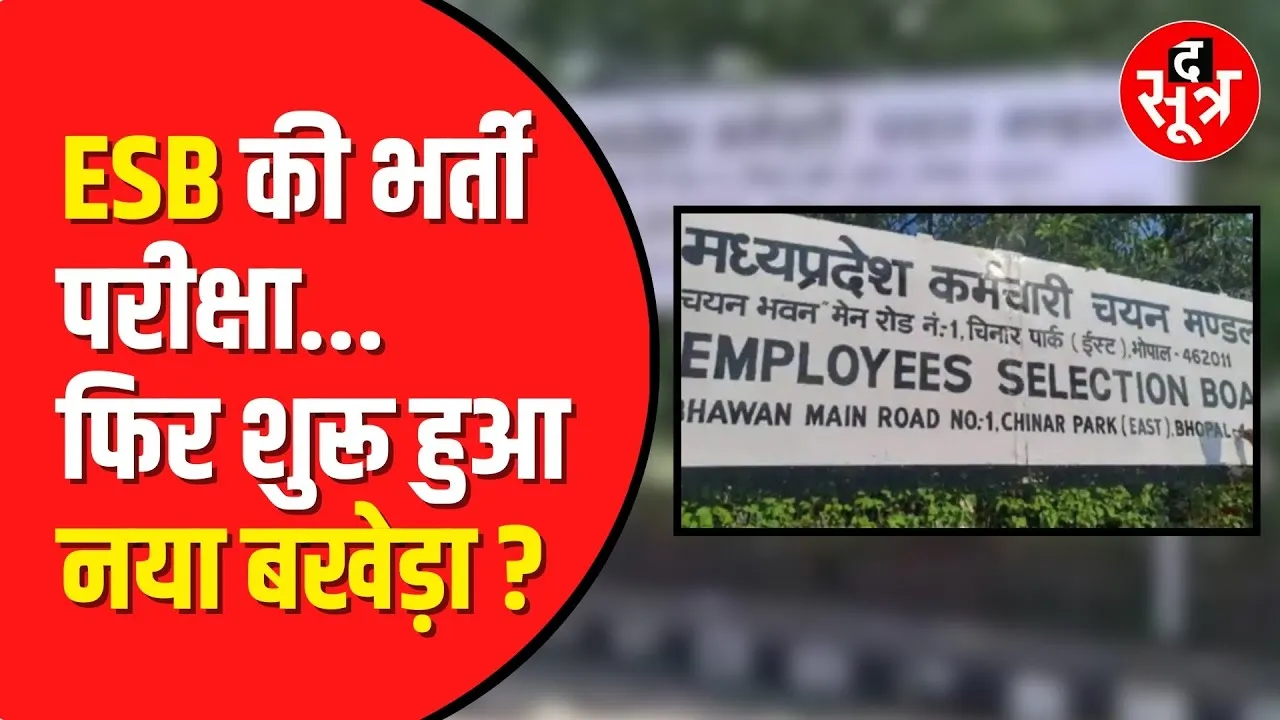 ITI में Training Officers की भर्ती पर विवाद शुरू | संविदा कर्मियों के लिए सिर्फ 1 पद | ESB Exam