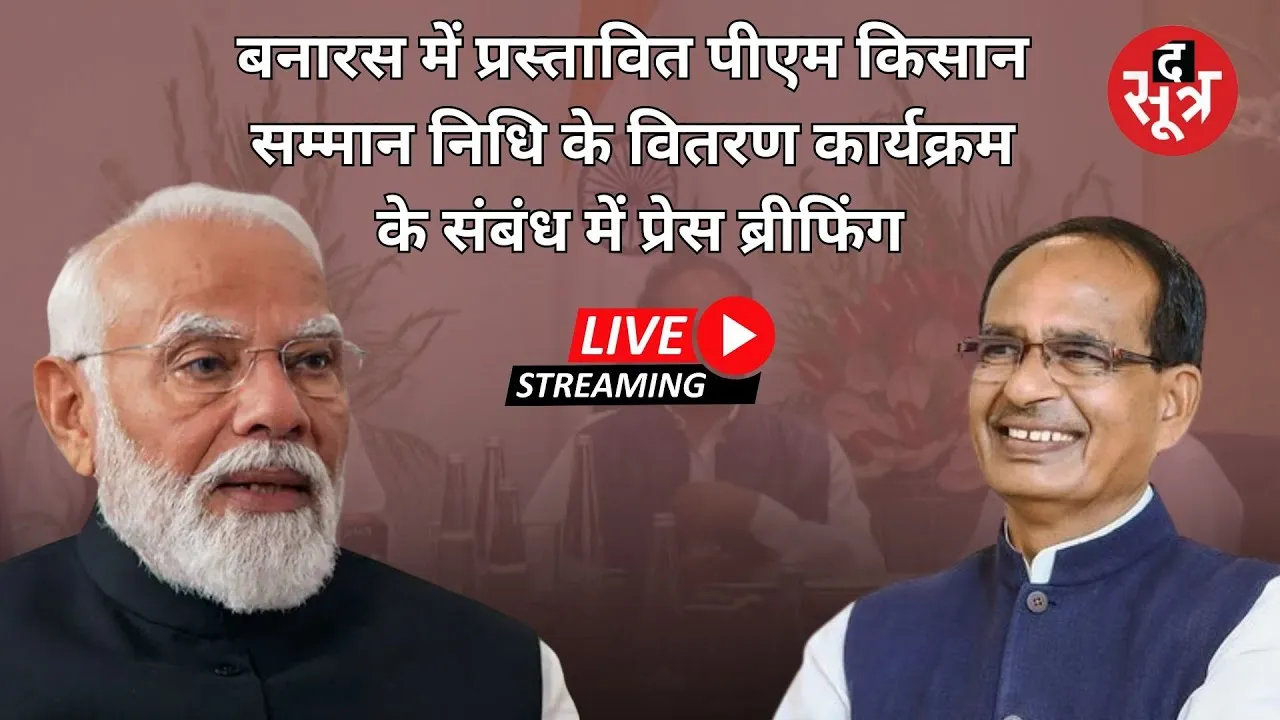 🔴Shivraj Singh Chouhan LIVE : बनारस में प्रस्तावित पीएम किसान सम्मान निधि के वितरण के संबंध में