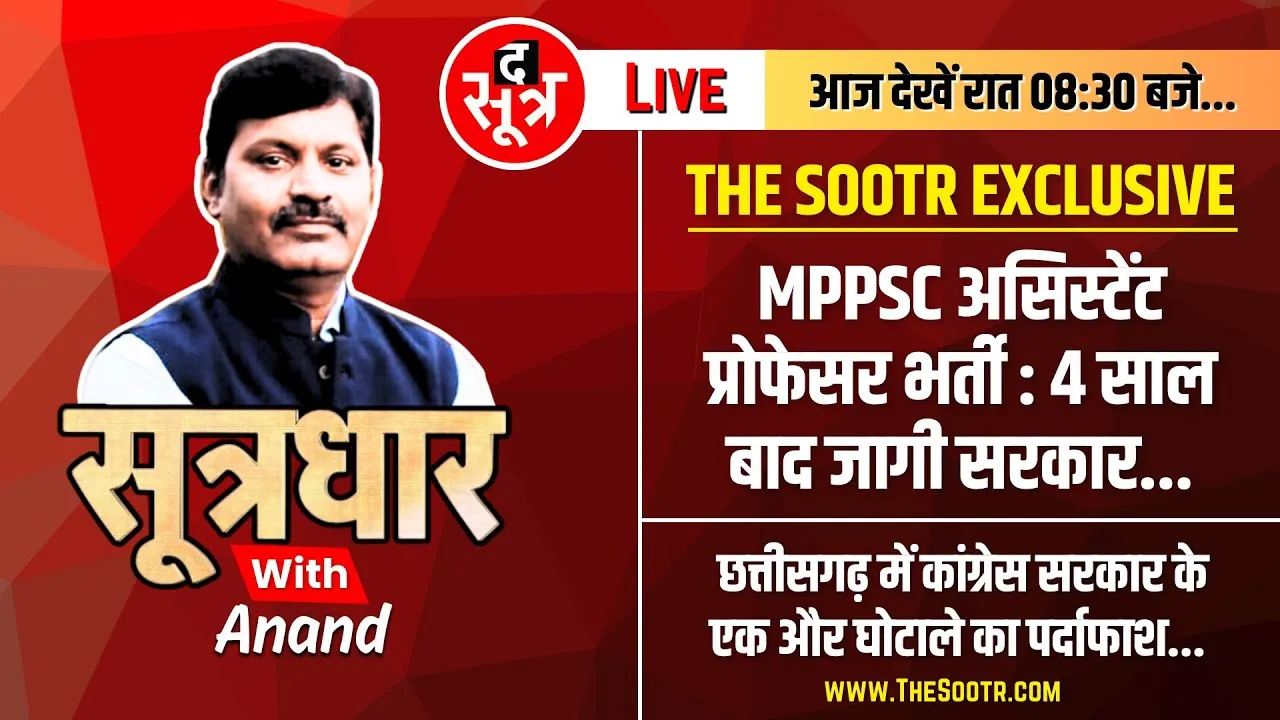 🔴Sootrdhar Live : नौकरी से बाहर होंगे MP के फर्जी दिव्यांग Assistant Professors | MPPSC