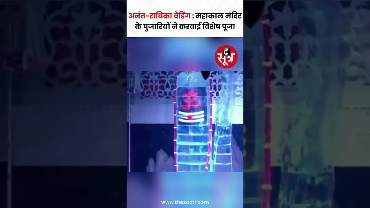 महाकाल मंदिर के पुजारियों ने अनंत-राधिका के दांपत्य जीवन की सुख-समृद्धि के लिए करवाई विशेष पूजा